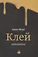 Клей. Антиутопия — 2593560 — 1
