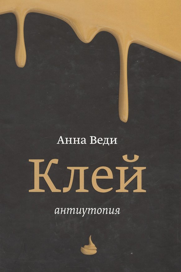 Книга Клей. Антиутопия (Анна Веди) — 1