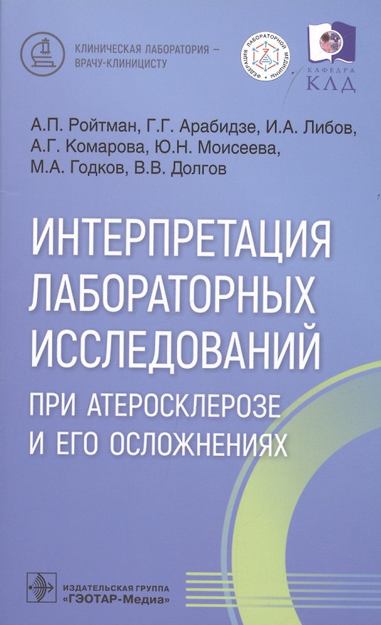 Книга Интерпретация лабораторных исследований при атеросклерозе и его осложнениях (Александр Ройтман, Григорий Арабидзе, Игорь Либов) — 1