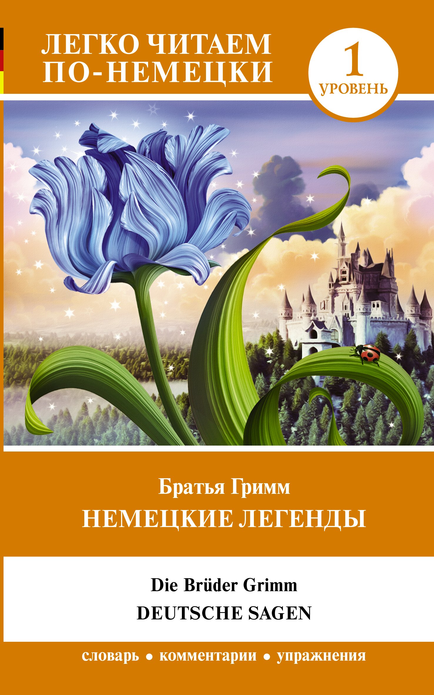 

Немецкие легенды. Уровень 1