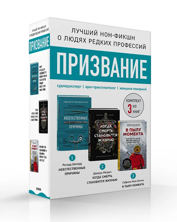 Книга Призвание. Комплект из 3 книг: Неестественные причины, В пылу момента, Когда смерть становится жизнью (Ричард Шеперд) — 4