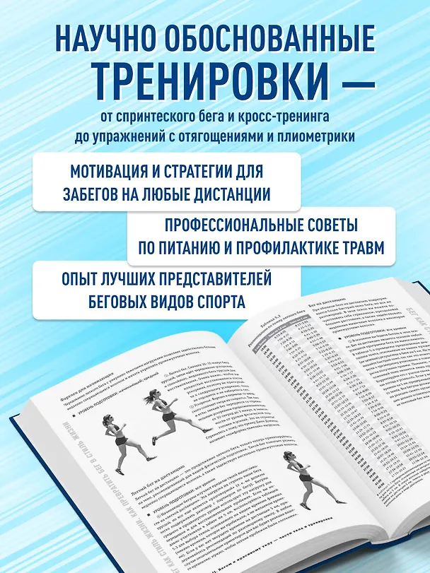 Книга Построй беговое тело. Всеобъемлющий план тренировок для бегунов на любые дистанции (Пит Мэгилл, Томас Шварц) — 7