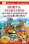 Книга рецептов вкусной и здоровой еды по Болотову — 2161339 — 1