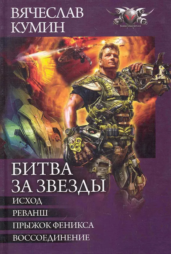 Книга Битва за звезды: Исход. Реванш. Прыжок Феникса. Воссоединение. (Вячеслав Кумин) — 1