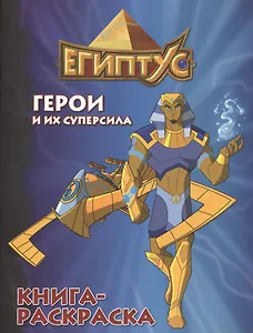 Египтус. Герои и их суперсила. Книга-раскраска (синяя)