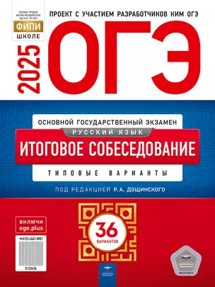 ОГЭ-2025. Русский язык. Итоговое собеседование. Типовые варианты. 36 вариантов — 3063516 — 1