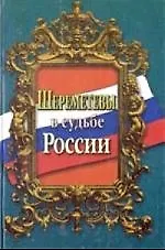 Шереметевы в судьбе России
