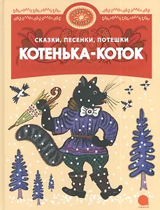 Котенька-Коток : Русские народные сказки, песенки, потешки.
