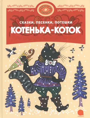 Котенька-Коток : Русские народные сказки, песенки, потешки. — 2385711 — 1