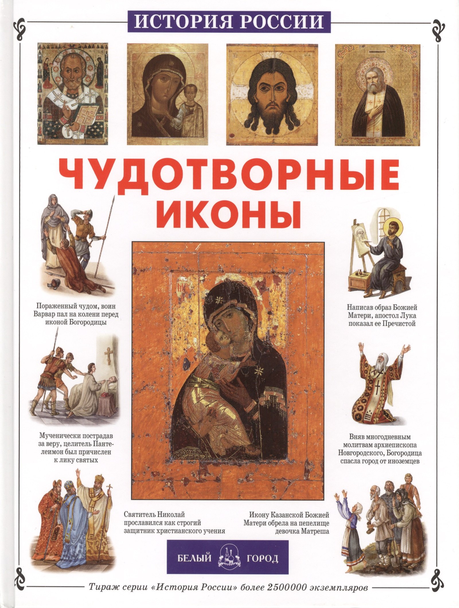 

Чудотворные иконы
