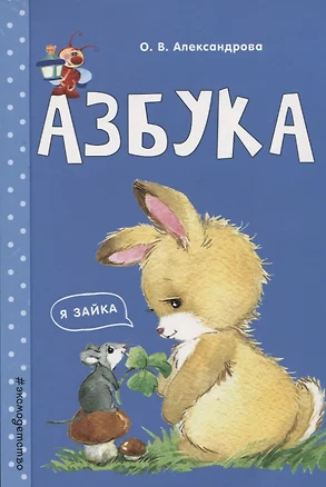 Азбука — 2666697 — 1