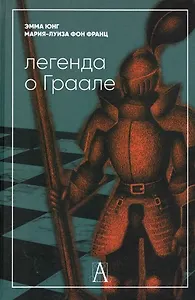 Легенда о Граале