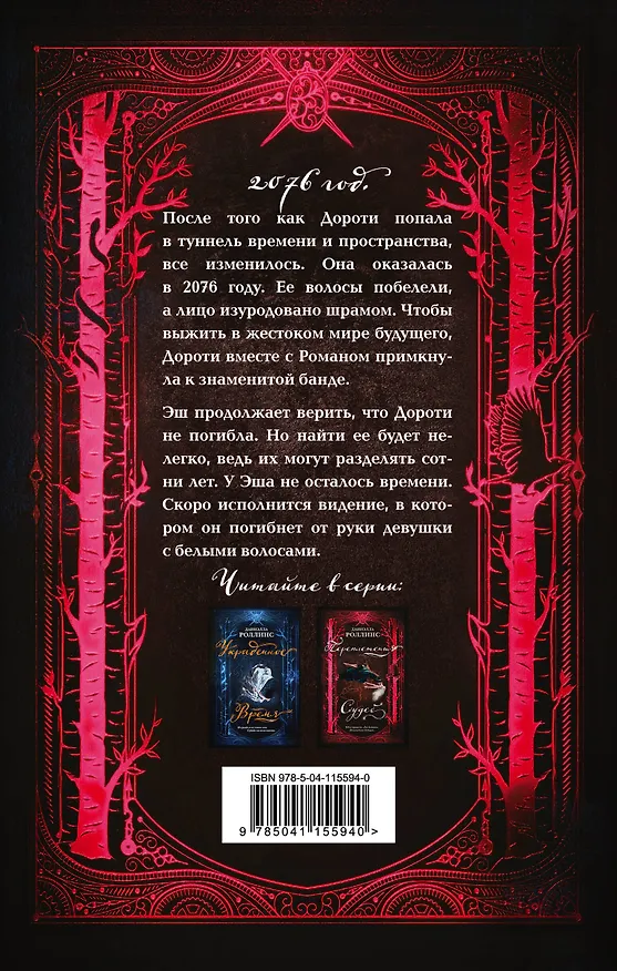 Книга Переплетения судеб (Даниэлла Роллинс) — 2