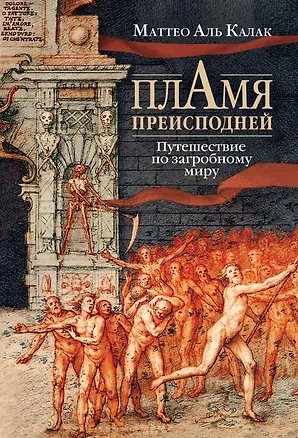 Книга Пламя преисподней: Путешествие по загробному миру (Маттео Аль Калак)
