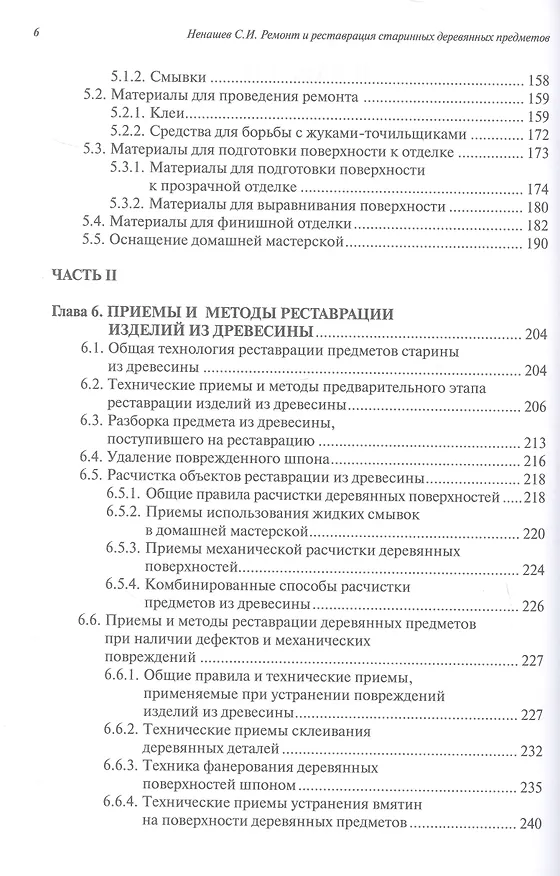 Книга Ремонт и реставрация старинных деревянных предметов. Сделай сам. 2-е издание, исправленное и дополненное (Сергей Ненашев) — 4