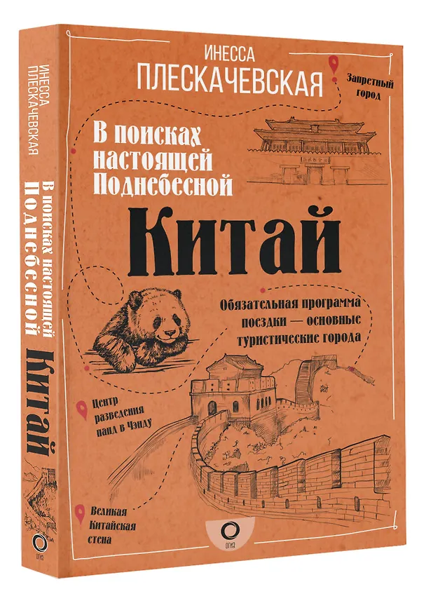 Книга Китай. В поисках настоящей Поднебесной (Инесса Плескачевская) — 4