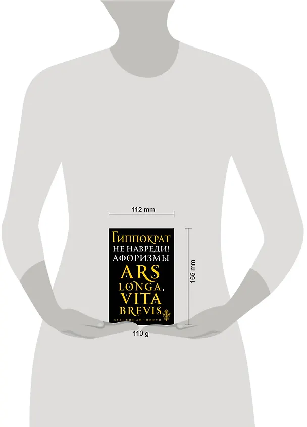 Книга Не навреди! Афоризмы (Гиппократ) — 5