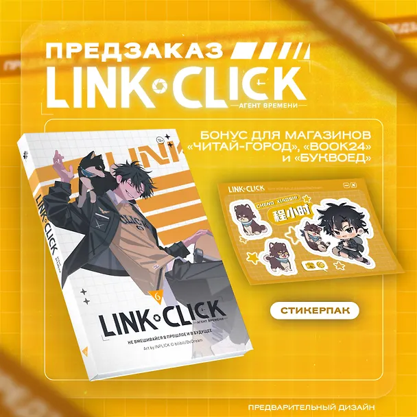 Книга Link Click. Агент времени. Том 6 (Хаолин Ли) — 1