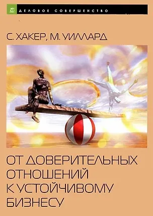Книга От доверительных отношений к устойчивому бизнесу (мДелСов) Хакер ()