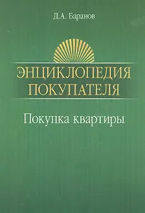 Энциклопедия покупателя. Покупка квартиры : практическое пособие