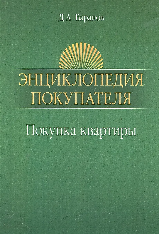 Энциклопедия покупателя. Покупка квартиры : практическое пособие 2287996 — 1