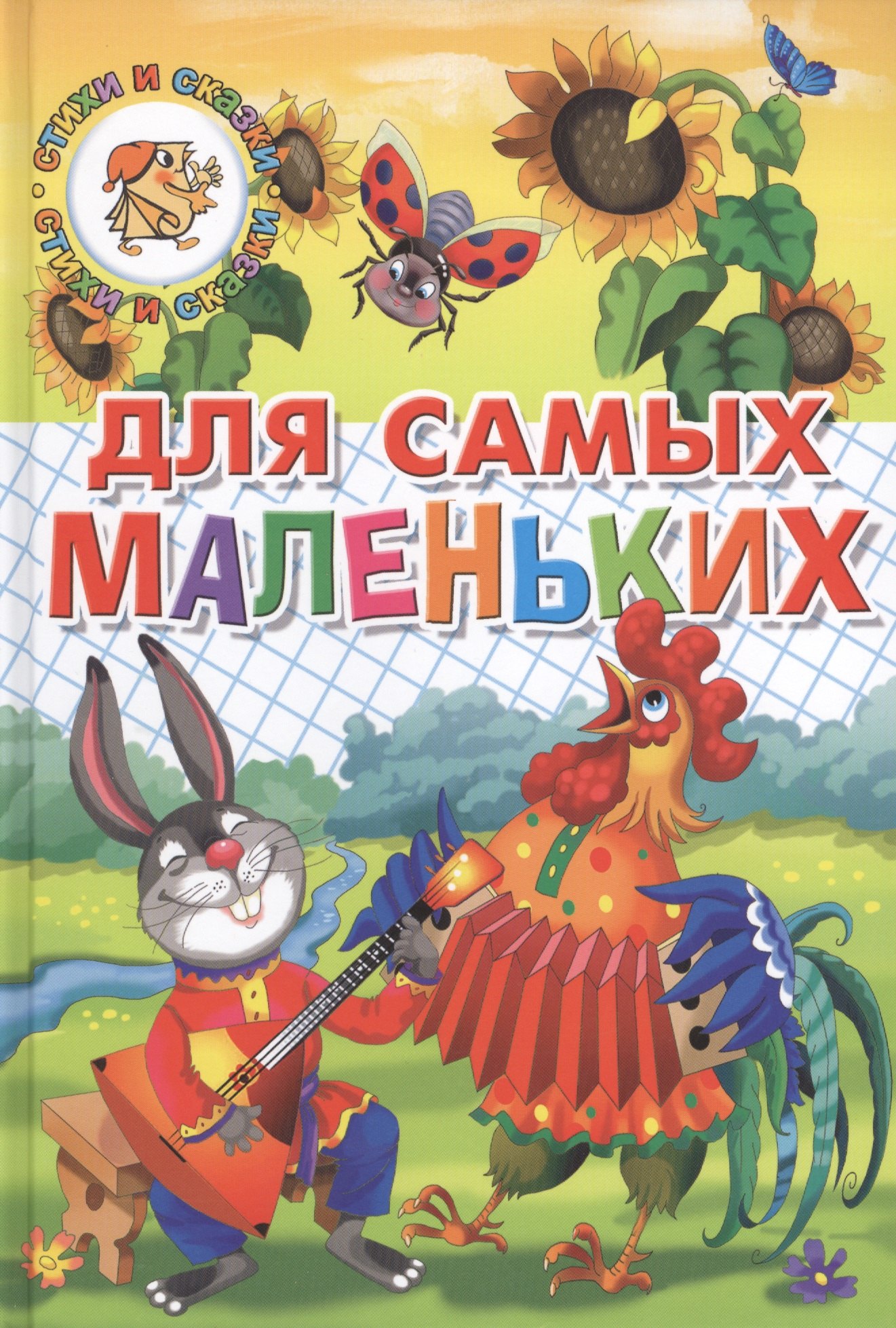 

Для самых маленьких (потешки, загадки, сказки)