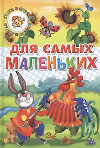 Для самых маленьких (потешки, загадки, сказки)