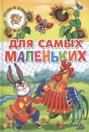 Для самых маленьких (потешки, загадки, сказки) — 2430797 — 1