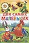 Для самых маленьких (потешки, загадки, сказки) — 2430797 — 1
