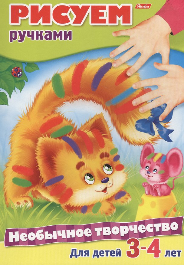 Книга Рисуем ручками. Раскраска. Для детей 3-4 лет (Юлия Винклер) — 1