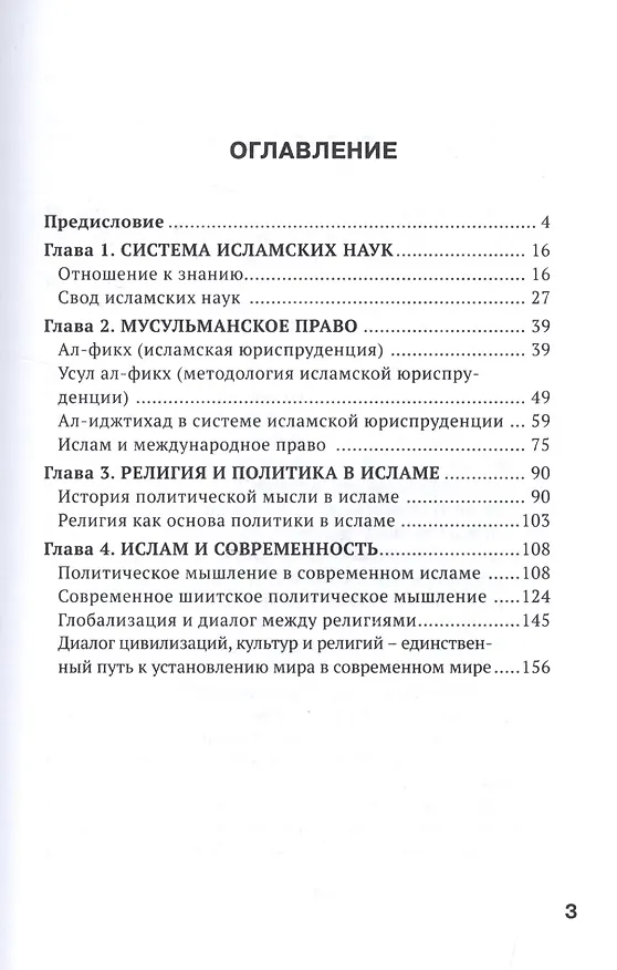 Книга Мусульманское право и политика. История и современность. 2-е издание, дополненное (Мехди Санаи) — 2