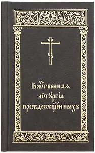 Божественная Литургия Преждеосвященных