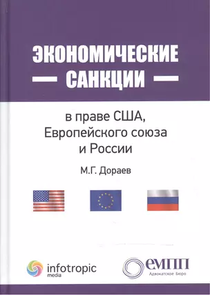 Экономические санкции в праве США, Европейского союза и России. Монография. — 2555666 — 1