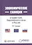 Экономические санкции в праве США, Европейского союза и России. Монография. — 2555666 — 1