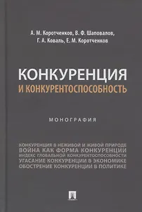 Конкуренция и конкурентоспособность. Монография