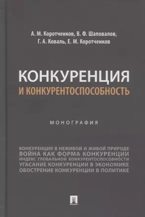 Конкуренция и конкурентоспособность. Монография — 2894400 — 1