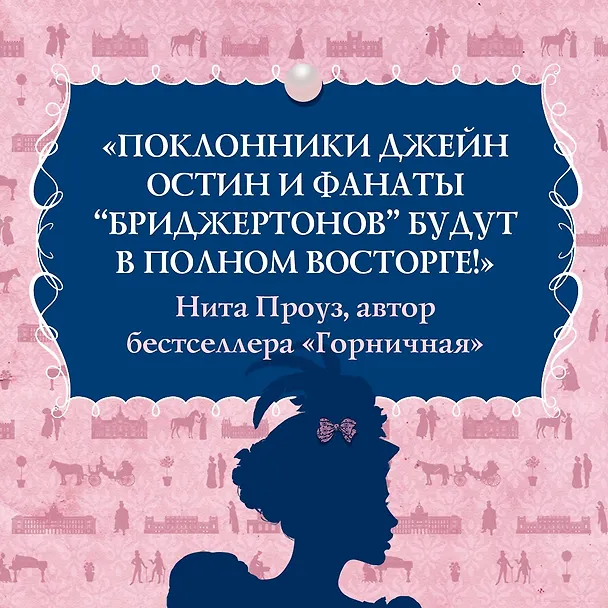 Книга Советы юным леди по счастливому замужеству (Софи Ирвин) — 8