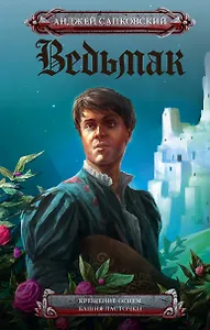 Ведьмак. Крещение огнем. Башня ласточки