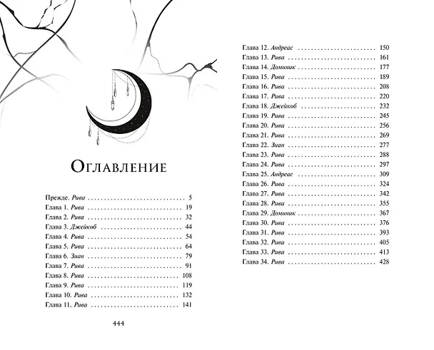 Книга Нарушенная клятва (#1) (Ева Чейз) — 13