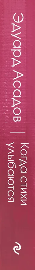 Книга Когда стихи улыбаются (Эдуард Асадов) — 3