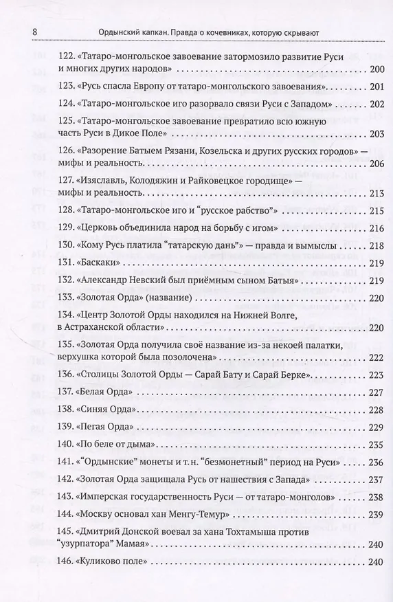 Книга Ордынский капкан. Правда о кочевниках, которую скрывают (Кирилл Котков) — 8