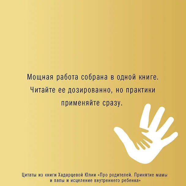 Книга Про родителей. Принятие мамы и папы и исцеление внутреннего ребенка (Юлия Хадарцева) — 11