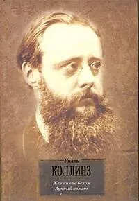 Женщина в белом. Лунный камень: романы