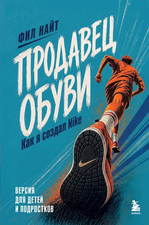 Книга Продавец обуви. Как я создал Nike. Версия для детей и подростков (новое оформление) (Фил Найт) — 1