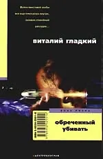 Обреченный убивать