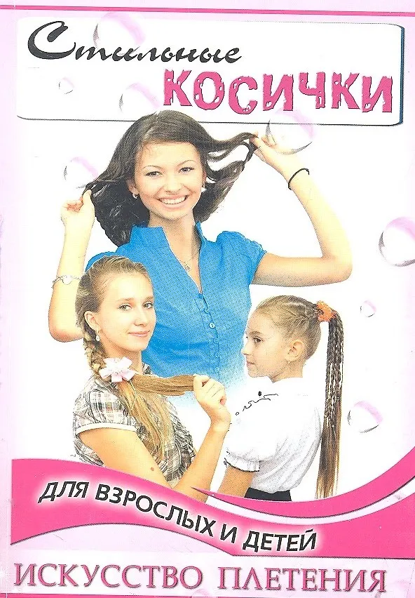 Книга Стильные косички для взрослых и детей: искусство плетения / 2-е изд. (Тамара Тулаева) — 2