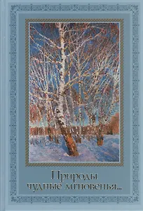Природы чудные мгновенья... Времена года в русской поэзии XIX - XX вв.