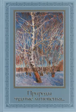 Природы чудные мгновенья... Времена года в русской поэзии XIX - XX вв. — 2464440 — 1