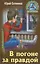 В погоне за правдой — 2639040 — 1