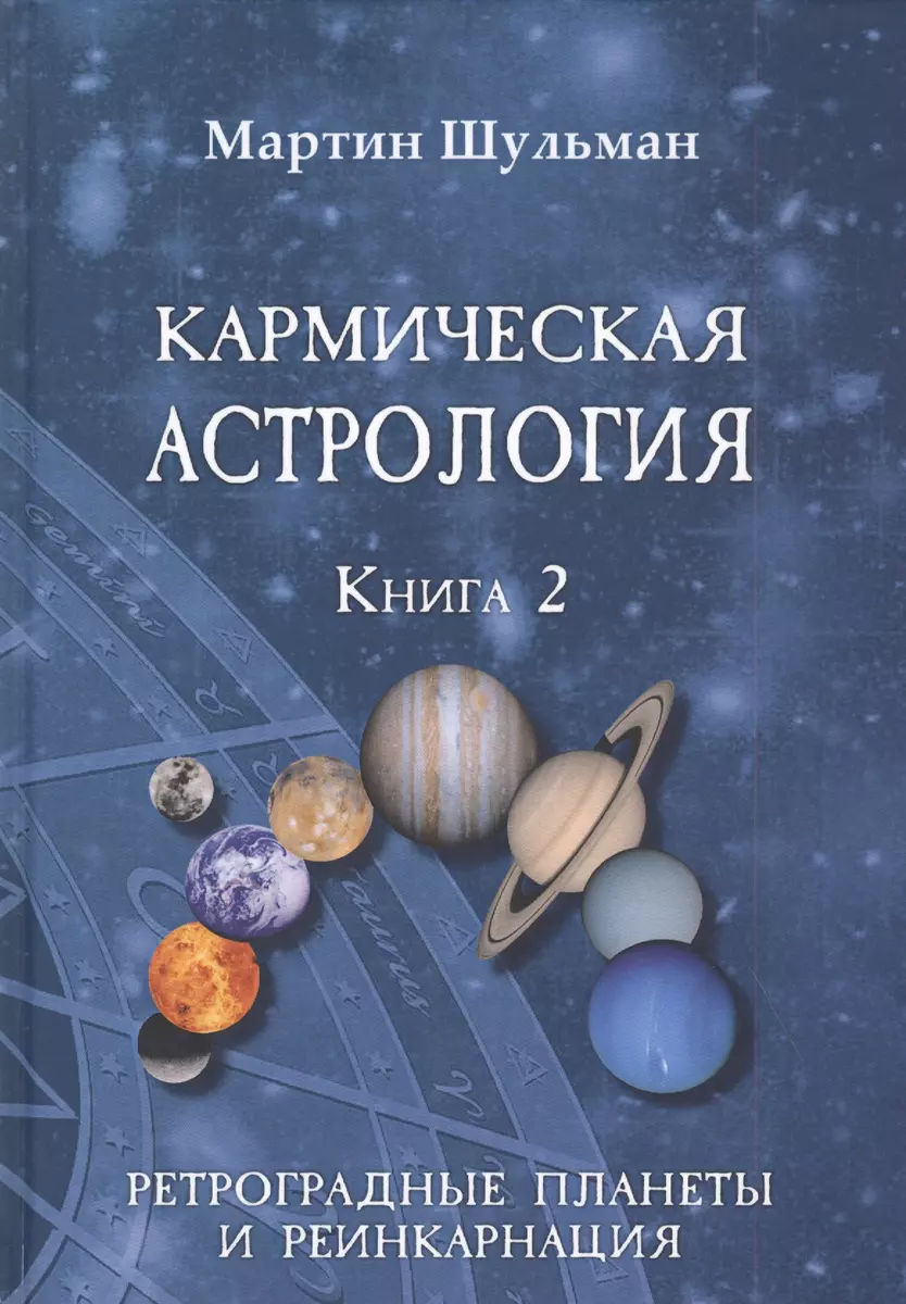 Кармическая астрология. Книга 2. Ретроградные планеты и реинкарнация  (Марина Шульман) - купить книгу с доставкой в интернет-магазине  «Читай-город». ISBN: 978-5-88875-853-3